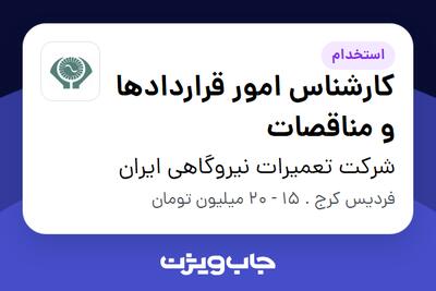 استخدام کارشناس امور قراردادها و مناقصات - آقا در شرکت تعمیرات نیروگاهی ایران