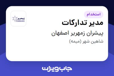 استخدام مدیر تدارکات در پیشران زمهریر اصفهان