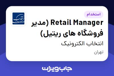 استخدام Retail  Manager (مدیر فروشگاه های ریتیل) در انتخاب الکترونیک