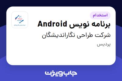 استخدام برنامه نویس Android در شرکت طراحی نگاراندیشگان