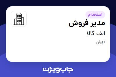 استخدام مدیر فروش - خانم در الف کالا