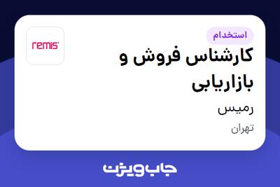 استخدام کارشناس فروش و بازاریابی در رمیس