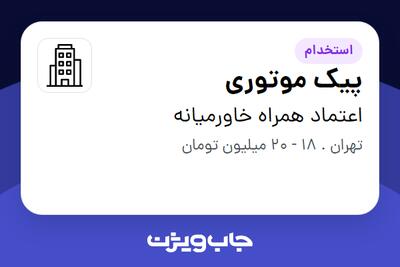 استخدام پیک موتوری - آقا در اعتماد همراه خاورمیانه