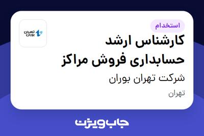 استخدام کارشناس ارشد حسابداری فروش مراکز - آقا در شرکت تهران بوران