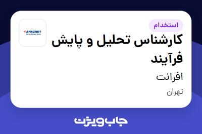 استخدام کارشناس تحلیل و پایش فرآیند در افرانت