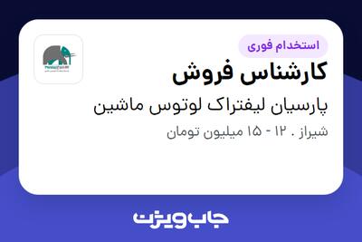 استخدام کارشناس فروش در پارسیان لیفتراک لوتوس ماشین