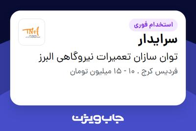 استخدام سرایدار - آقا در توان سازان تعمیرات نیروگاهی البرز