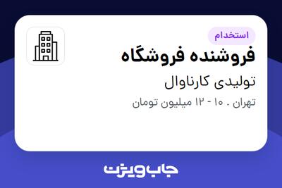 استخدام فروشنده فروشگاه - آقا در تولیدی کارناوال