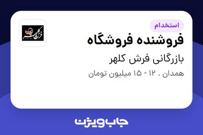 استخدام فروشنده فروشگاه در بازرگانی فرش کلهر