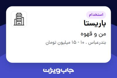 استخدام باریستا - خانم در من و قهوه