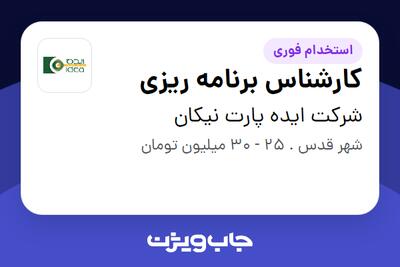 استخدام کارشناس برنامه ریزی - آقا در شرکت ایده پارت نیکان