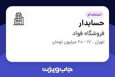 استخدام حسابدار - خانم در فروشگاه فواد