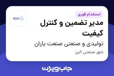 استخدام مدیر تضمین و کنترل کیفیت در تولیدی و صنعتی صنعت یاران