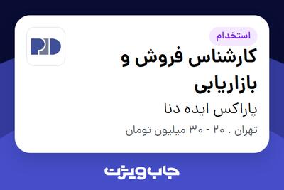 استخدام کارشناس فروش و بازاریابی در پاراکس ایده دنا