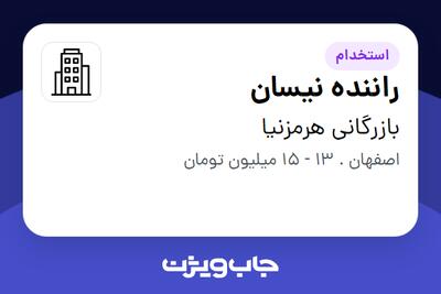 استخدام راننده نیسان - آقا در بازرگانی هرمزنیا