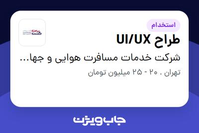 استخدام طراح UI/UX در شرکت خدمات مسافرت هوایی و جهانگردی پارت گشت