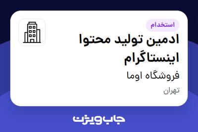 استخدام ادمین تولید محتوا اینستاگرام - خانم در فروشگاه اوما