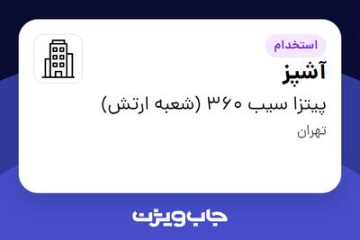 استخدام آشپز - آقا در پیتزا سیب 360 (شعبه ارتش)