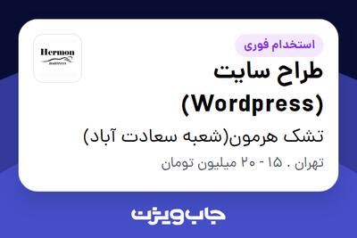 استخدام طراح سایت (Wordpress) در تشک هرمون(شعبه سعادت آباد)