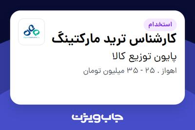 استخدام کارشناس ترید مارکتینگ در پایون توزیع کالا