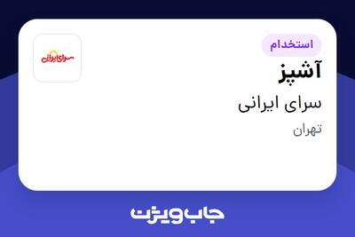 استخدام آشپز در سرای ایرانی