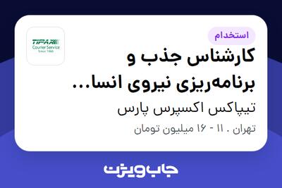 استخدام کارشناس جذب و برنامه‌ریزی نیروی انسانی پروژه‌ای در تیپاکس اکسپرس پارس