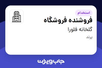 استخدام فروشنده فروشگاه - خانم در گلخانه فلورا