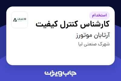 استخدام کارشناس کنترل کیفیت - آقا در آرتابان موتورز