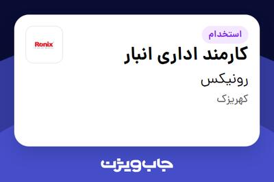 استخدام کارمند اداری انبار - آقا در رونیکس