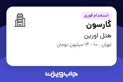 استخدام گارسون در هتل اورین