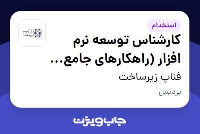 استخدام کارشناس توسعه نرم افزار (راهکارهای جامع اطلاعاتی) در فناپ زیرساخت