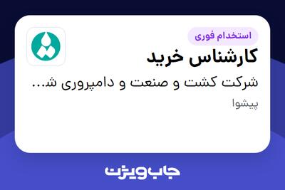 استخدام کارشناس خرید - آقا در شرکت کشت و صنعت و دامپروری شمه شیر