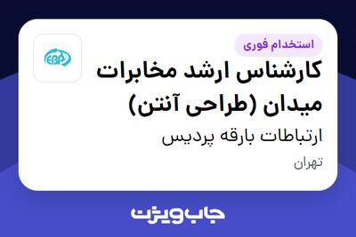 استخدام کارشناس ارشد مخابرات میدان (طراحی آنتن) در ارتباطات بارقه پردیس