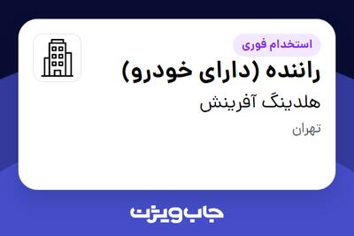 استخدام راننده (دارای خودرو) - آقا در هلدینگ آفرینش