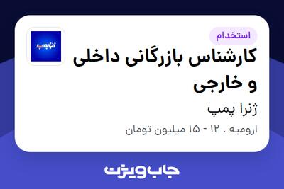 استخدام کارشناس بازرگانی داخلی و خارجی در ژنرا پمپ