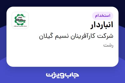 استخدام انباردار - آقا در شرکت کارآفرینان نسیم گیلان