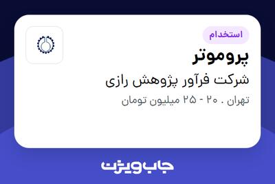 استخدام پروموتر - خانم در شرکت فرآور پژوهش رازی