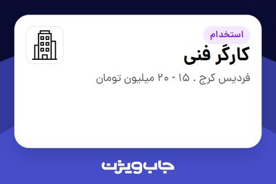 استخدام کارگر فنی - آقا در سازمانی فعال در حوزه خطوط هوایی / هوانوردی