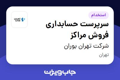 استخدام سرپرست حسابداری فروش مراکز - آقا در شرکت تهران بوران