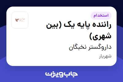 استخدام راننده پایه یک (بین شهری) - آقا در داروگستر نخبگان