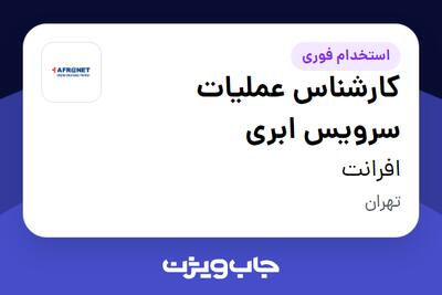 استخدام کارشناس عملیات سرویس ابری در افرانت