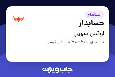 استخدام حسابدار - خانم در لوکس سهیل