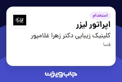 استخدام اپراتور لیزر - خانم در کلینیک زیبایی دکتر زهرا غلامپور