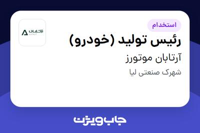 استخدام رئیس تولید (خودرو) - آقا در آرتابان موتورز