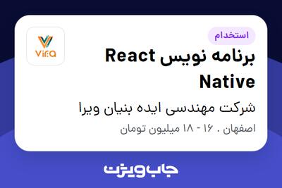 استخدام برنامه نویس React Native در شرکت مهندسی ایده بنیان ویرا