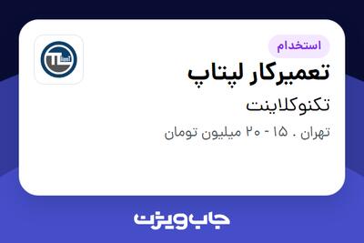 استخدام تعمیرکار لپتاپ - آقا در تکنوکلاینت