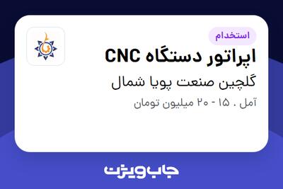 استخدام اپراتور دستگاه CNC - آقا در گلچین صنعت پویا شمال