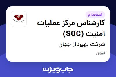 استخدام کارشناس مرکز عملیات امنیت (SOC) در شرکت بهپرداز جهان