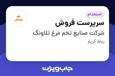 استخدام سرپرست فروش - خانم در شرکت صنایع تخم مرغ تلاونگ