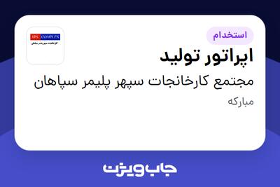 استخدام اپراتور تولید - آقا در مجتمع کارخانجات سپهر پلیمر سپاهان